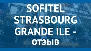 SOFITEL STRASBOURG GRANDE ILE 5* Эльзас отзывы &ndash; СОФИТЕЛ СТРАСБОУРГ ГРАНДЕ ИЛЕ 5 Эльзас отзывы видео