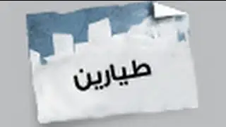 Street Jokes (2.4) - Aviation - نكت شوارع - طيارين