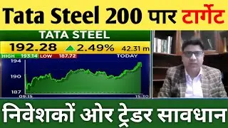 TATA STEEL STOCK PRICE TARGET | Tata Steel Share Price Target | Tata Steel Share 200 पार का धमाका 