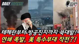 테헤란과 레이더기지 대폭발! 美 특수부대 작전인가!