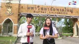 นัดแนะHU - มหาวิทยาลัยหาดใหญ่ #1