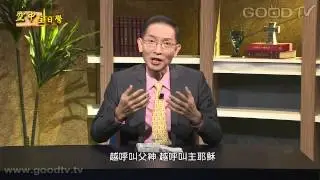 空中主日學~聖徒生命成長(2)重生的真義