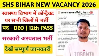 बिहार सरकारी हॉस्पिटल नई भर्ती 2026🚨 | urmila data entry operator vacancy 2026 | Deo Vacancy 2026 | 