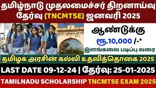 TN CM Talent Search Exam 2025 | tn government scholarship 2025 | tn cm talent search exam | #tncmtse