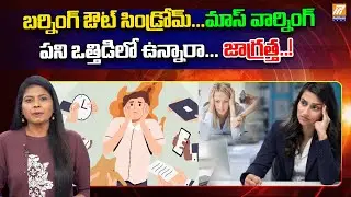 BURNOUT SYNDROME | What Happens to Your Brain When You Burn Out? | Politent News