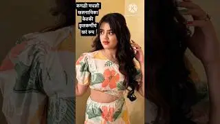 मधील अनिकाची प्रेरणादायी कहाणी | kamali | zee marathi | sun marathi | paaru | #shorts