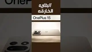 OnePlus 15, OnePlus 15R, OnePlus Ace 6,وان بل ١٥,وان بلس اس ٦,وان بلس ١٥ ارOnePlus 15 مراجعة كاملة