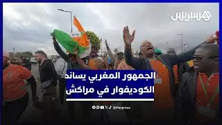 الجمهور المغربي يساند فيلة ساحل العاج في ملعب مراكش