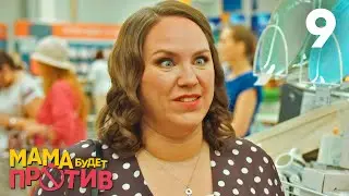 Мама будет против | Сезон 1 | Серия 9