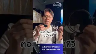 จะเอาภาพจากมือถือหรือคอม ขึ้นหน้าจอทีวีง่ายๆ ด้วย Advanced Wireless Full HD Transmitter