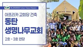 2025년 동아프리카 상반기 헌당 - 동탄 생명나무교회