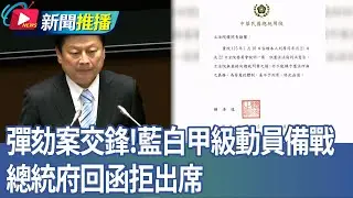 彈劾案交鋒！藍白甲級動員備戰 總統府回函拒出席｜華視新聞20260121｜新聞推播 @CtsTw