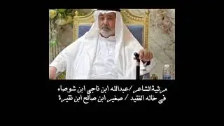 مرثية عبدالله بن ناجي ابن شوصاء في خاله صغير بن صالح ابن نقيره