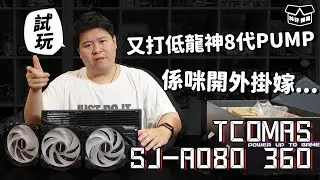 【林仔開箱】又打低龍神8代PUMP係咪開外掛嫁   TCOMAS SJ-A080 360 一體水試玩 CC中文字幕