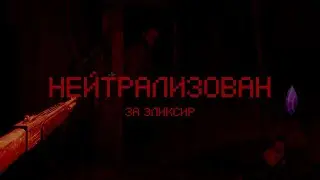 НЕЙТРАЛИЗОВАН