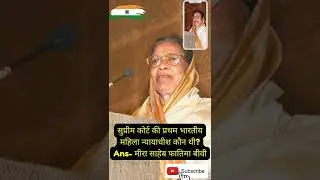 सुप्रीम कोर्ट की प्रथम भारतीय महिला न्यायाधीश | भारत में प्रथम महिला | #Short #fatimabibi