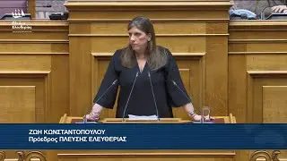 Η τοποθέτηση της Ζωής Κωνσταντοπούλου για το αίτημα Άρσης Ασυλίας του Δ. Κουτσούμπα (4/2/26)