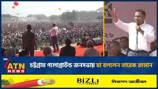 চট্টগ্রাম পলোগ্রাউন্ড জনসভায় যা বললেন তারেক রহমান | Tarique Rahman | Election | ATN News