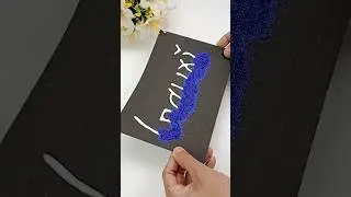 Aise Glitter Name Banau Aapka?🥰🫶😍#comment #drawing #craft #diy #ytshorts#ytviral #yt