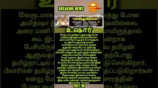 உஷார்..? #livenewstamil #trending #breakingnews #criticise #amithsha #bjp #drama #tamil #election