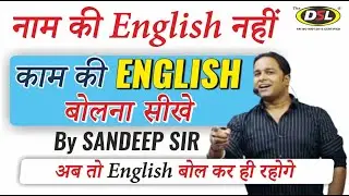 Basic to Advance English बोलना सीखे by Sandeep Sir | Communication Practice | Spoken Structure #dsl