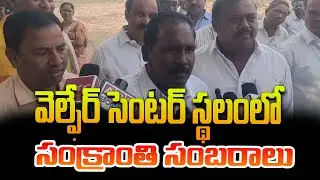 వెల్ఫేర్ సెంటర్ స్థలంలో సంక్రాంతి సంబరాలు || PSR NEWS