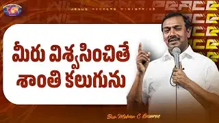 మీరు విశ్వసించితే శాంతి కలుగును || మీ అద్భుత సమయం || సహో. మోహన్ సి. లాజరస్