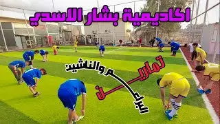 تمارين البراعم وناشئين اكاديميه بشار الاسدي