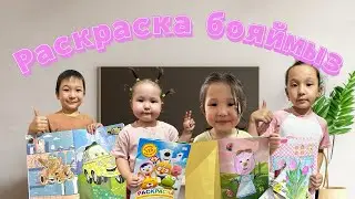 Раскраска бояймыз. Мультфильм персонаждарын бояу.
