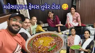 મહેસાણાના ફેમસ તુવેર ટોઠા ઓરીજીનલ રીતે બનાવો | tuver totha | #gujaratifood #tuvertotha #vlog 