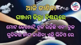 Ganjam District Block List //  Ganjam District // Ganjam District Gk // Special Ed Point
