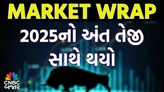 Market Wrap l 2025માં સેન્સેક્સ અને નિફ્ટીએ આપ્યા 10%ના રિટર્ન્સ l Share Bajar l Business News