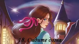 Глава 18. Сидите дома. Башня с воспоминаниями. Энн Мэри Хауэлл [CC] 🎥🔤