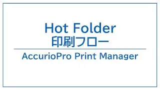No.03A-120 Hot Folder 印刷フロー（AccurioPro Print Manager）（モノクロ）