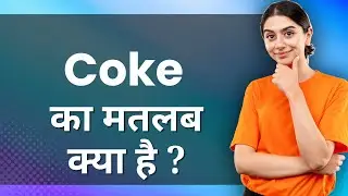 COKE Ka Matlab Kya Hota Hai | Improve Daily Vocabulary
