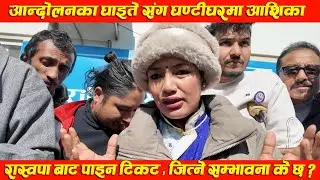 अन्तत आशिका तामाङ पनि घण्टी चुनाव चिन्ह लिएर मैदानमा  | Ashika Tamang gets Ticket from RSP