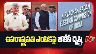 BJP Parliamentary Board Meeting to Finalise NDA&rsquo;s Vice-Presidential Candidate | NTV Telugu