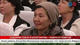 ХУДОЖНИК СЦЕНЫ И ДУШИ НАРОДА &ndash; АБДРАСУЛ АХМЕТОВ