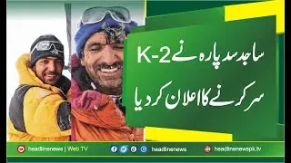 Sajid Sadpara to summit K2 in search of Ali Sadparas | sajid sadpara make documentary on Ali Sadpara