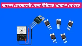ভালো মোসফেট কেন মিটারে খারাপ দেখায়। How to test mosfet with multimeter