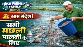 ⚠️ Fish Farmer Family Raipur का खास संदेश | सभी मछली पालकों के लिए