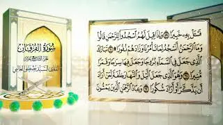 الختمة القرآنية ج ١٩ || السيد مصطفى الغالبي