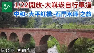 單車漫騎 | 大嵙崁自行車道 | 三坑自然生態公園 | 大平紅橋 | 石門水庫環湖公路