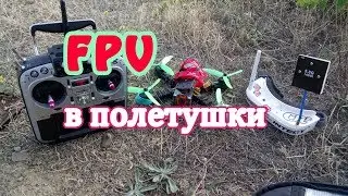 FPV Drone Полет на гоночном квадрокоптере  по FPV. Martian2. JumperT16. Eachine EV100