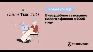 Налоги взыщут без суда в 2025 году
