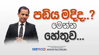 පඩිය මදිද මෙන්න හේතුව...?