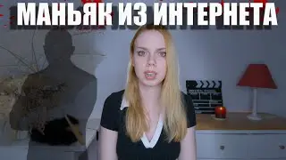 ПОЗНАКОМИЛАСЬ В ИНЕТЕ С МАНЬЯКОМ (Реальные Криповые Истории)