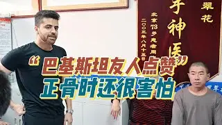 巴基斯坦友人正骨时很害怕，结束后给罗主任竖起大拇指