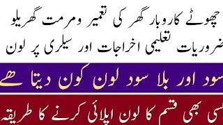 Interest and interest free loans کسی بھی قسم کا سود اور بلا سود قرضہ حاصل کرنے کا طریقہ نئی پالیسی