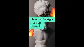 Head of Design. LinkedIn. Разбор ⚒️